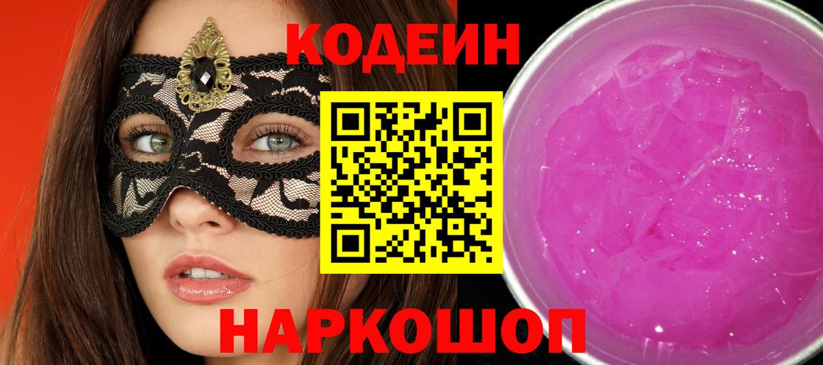 Кодеин напиток Lean (лин)  Вход с VPN  Codein Purple Drank  Мариинск 